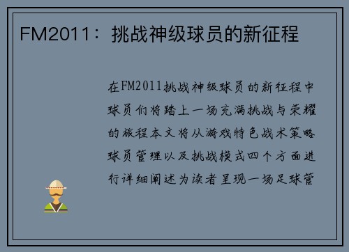 FM2011：挑战神级球员的新征程