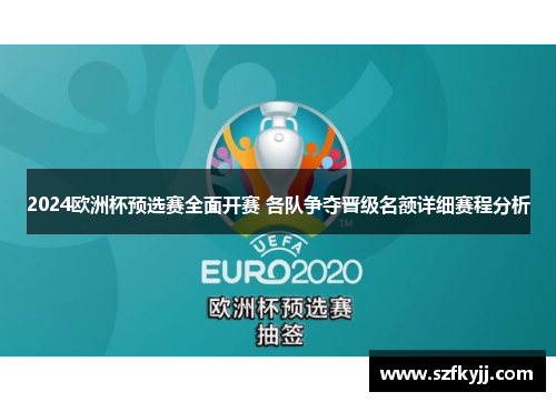 2024欧洲杯预选赛全面开赛 各队争夺晋级名额详细赛程分析