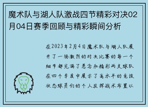 魔术队与湖人队激战四节精彩对决02月04日赛季回顾与精彩瞬间分析