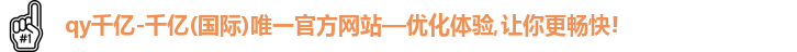 qy千亿,qy千亿官网,qy915vip千亿官网,qy915vip